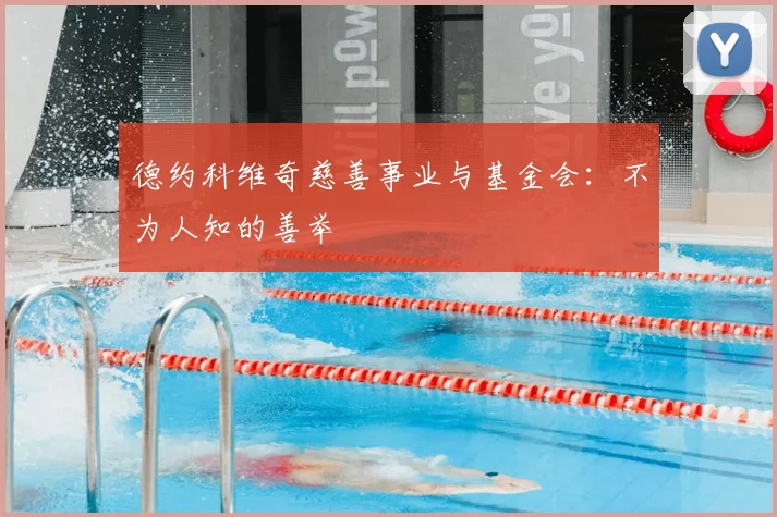 德约科维奇慈善事业与基金会：不为人知的善举