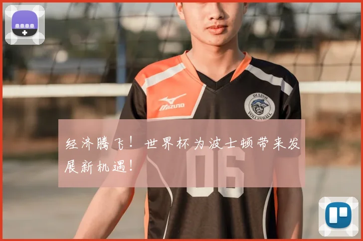 经济腾飞！世界杯为波士顿带来发展新机遇！