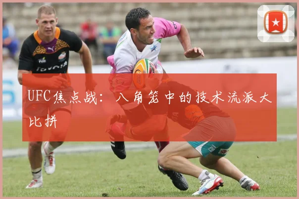 UFC焦点战:八角笼中的技术流派大比拼