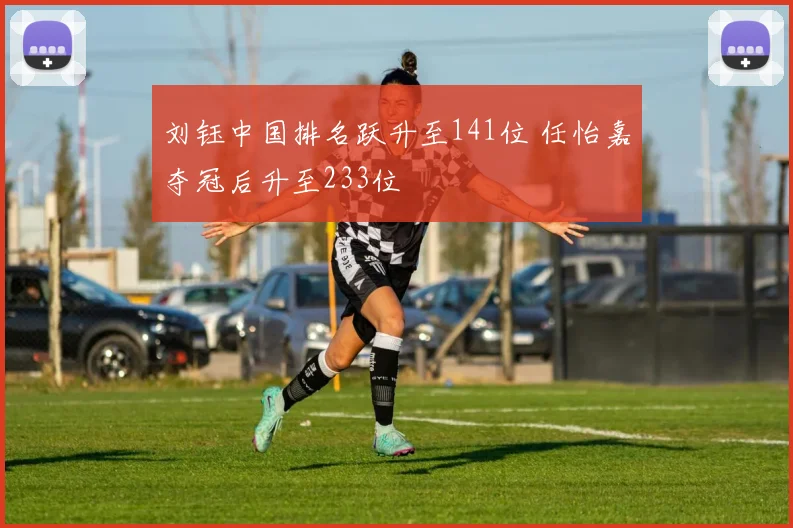 刘钰中国排名跃升至141位 任怡嘉夺冠后升至233位