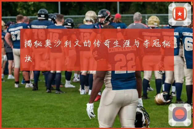 揭秘奥沙利文的传奇生涯与夺冠秘诀