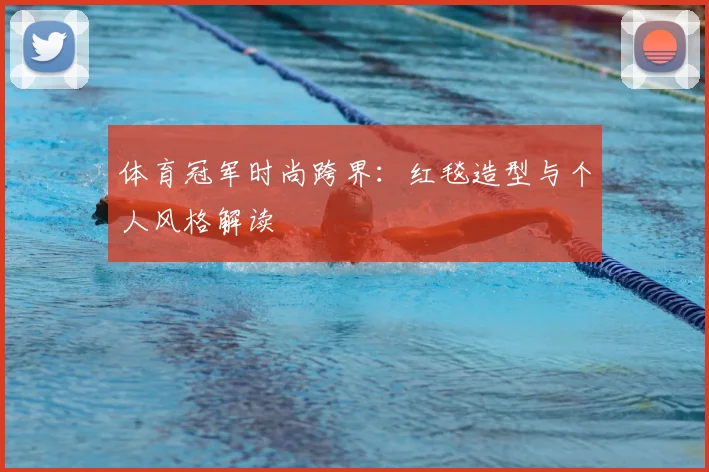 体育冠军时尚跨界:红毯造型与个人风格解读