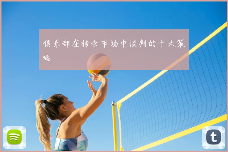 俱乐部在转会市场中谈判的十大策略