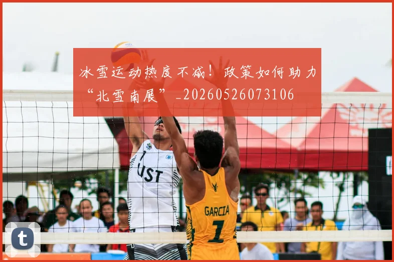 冰雪运动热度不减!政策如何助力“北雪南展”_20260526073106