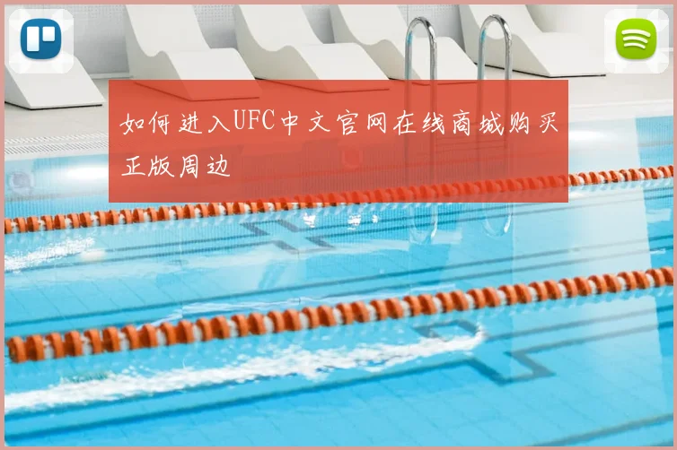 如何进入UFC中文官网在线商城购买正版周边