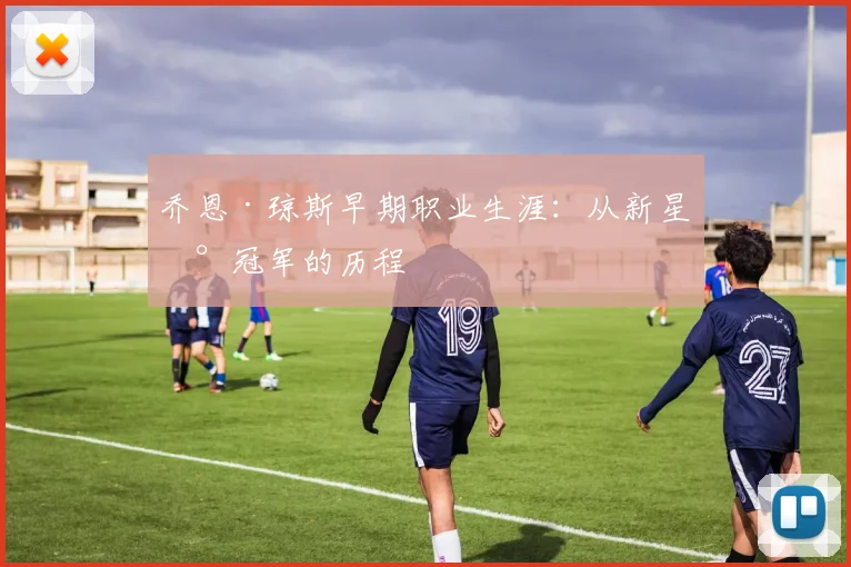 乔恩·琼斯早期职业生涯:从新星到冠军的历程