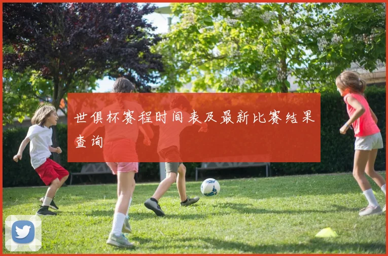 世俱杯赛程时间表及最新比赛结果查询