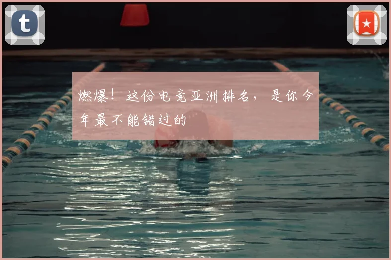 燃爆!这份电竞亚洲排名,是你今年最不能错过的