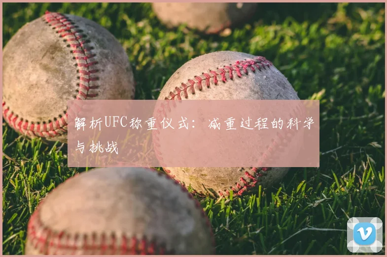 解析UFC称重仪式:减重过程的科学与挑战