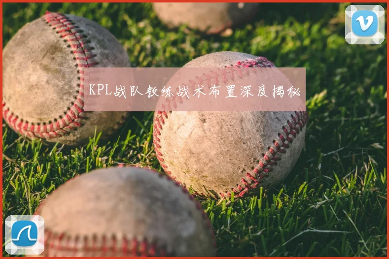 KPL战队教练战术布置深度揭秘