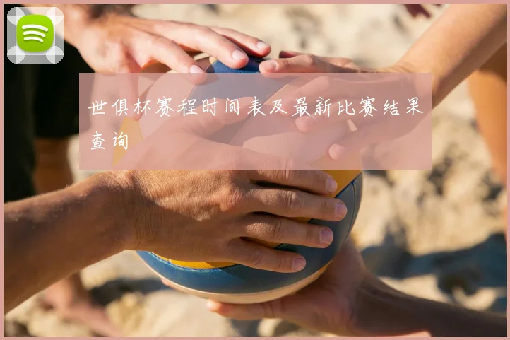 世俱杯赛程时间表及最新比赛结果查询