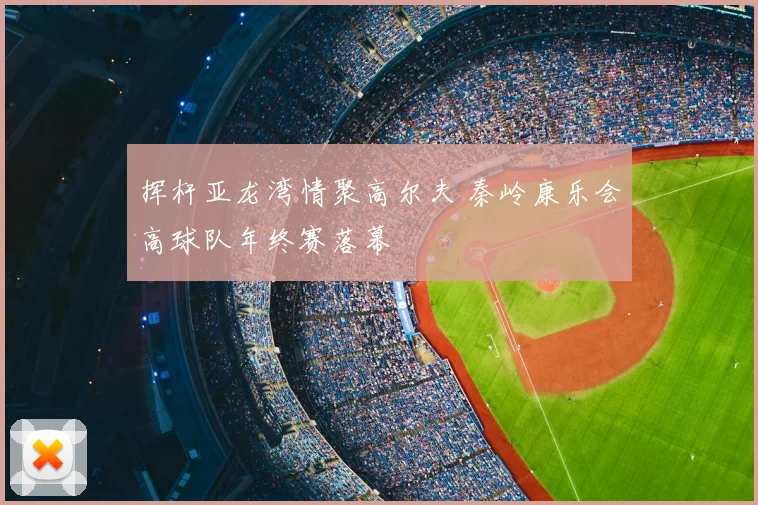 挥杆亚龙湾情聚高尔夫 秦岭康乐会高球队年终赛落幕