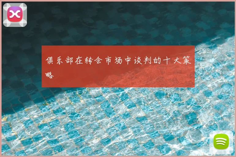 俱乐部在转会市场中谈判的十大策略