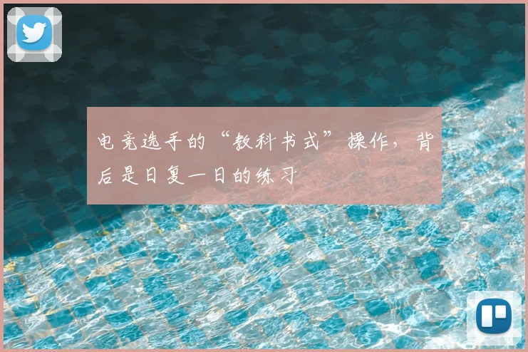 电竞选手的“教科书式”操作，背后是日复一日的练习