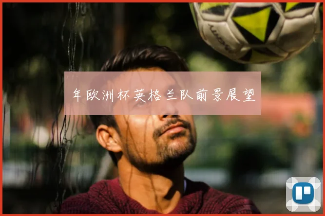 年欧洲杯英格兰队前景展望