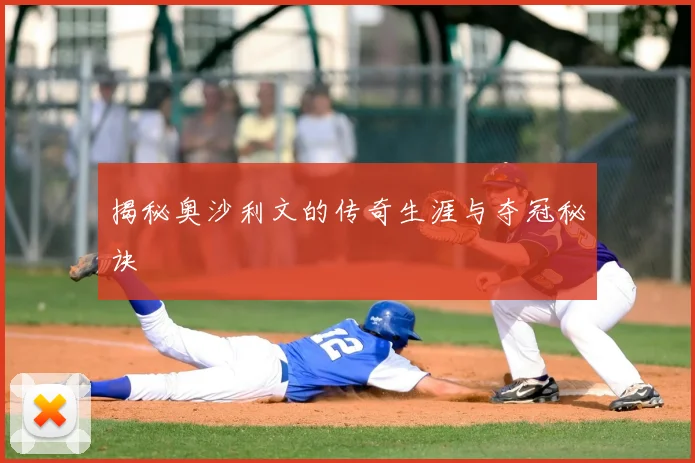 揭秘奥沙利文的传奇生涯与夺冠秘诀