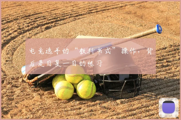 电竞选手的“教科书式”操作，背后是日复一日的练习