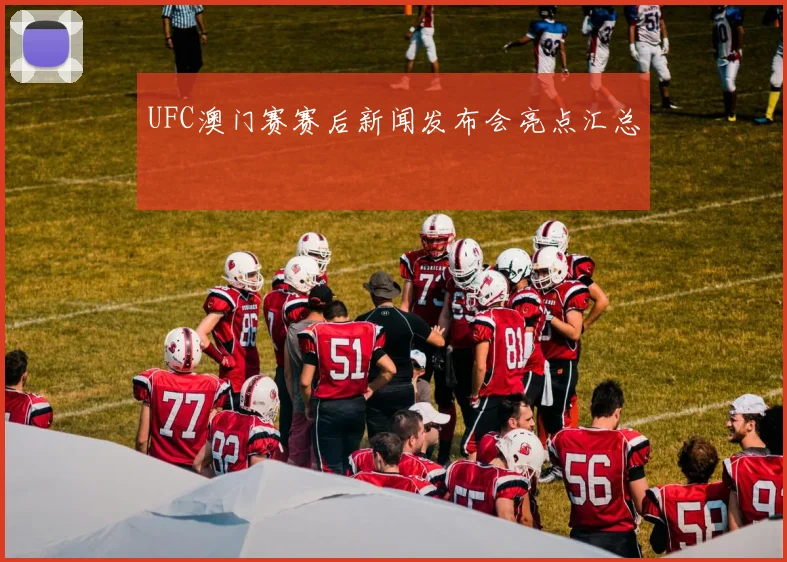 UFC澳门赛赛后新闻发布会亮点汇总
