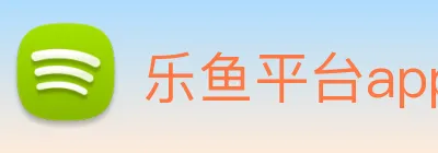 乐鱼平台app下载安装 Logo